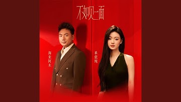 Thumbnail of 不如见一面