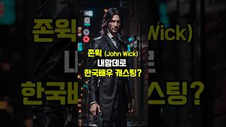 &quot;존윅&quot; 전격 국내 영화화? #한국배우  캐스팅 #ai #존윅 #한국판존윅 #초실사 “What If John Wick Lived in Korea?”