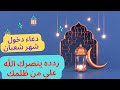 دعاء دخول شهر شعبان بكلمات ينصرك الله على من ظلمك 