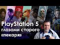 PlayStation 5 глазами &quot;пекаря&quot; со стажем