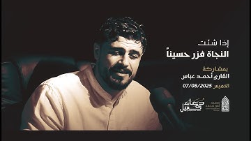 إذا شئت النجاة فزر حسيناً | القارئ أحمد عباس | مسجد أمير محمد 7-8-2025