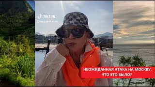 Атака на Москву. Что это было? № 4231