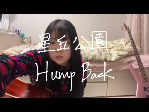 星丘公園 / Hump Back 弾き語り