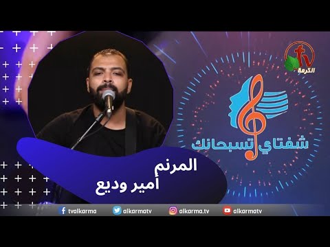 June 3 ,2023 | شفتاي تسبحانك