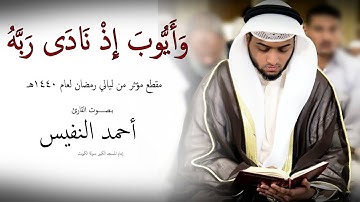 وأيوب إذ نادى ربه مقطع مؤثر للقارئ أحمد النفيس #رمضان 1440هـ