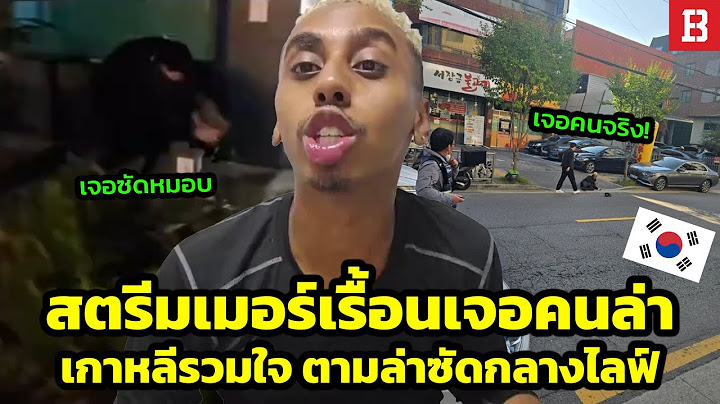 ตัวแทนหมู่บ้านปรากฎ! Johnny Somali ถูกคนเกาหลีตามล่ากลางไลฟ์