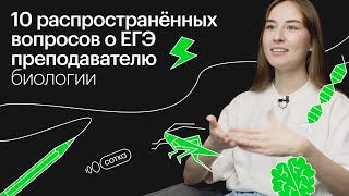 10 распространенных вопросов о ЕГЭ преподавателю биологии I Онлайн-школа \