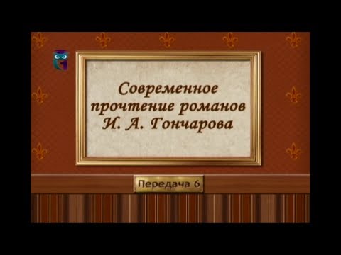 Русская литература. Иван Гончаров. Передача 6. Русский быт и нравы в романах Гончарова