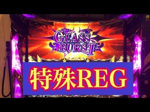 パチスロ コードギアスr2 セブフラ発生 特殊reg Geass Burst Youtube パチスロ コードギアスr2 セブフラ発生 特殊reg Geass Burst Youtube
