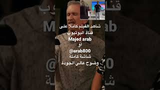 شاهد الفيلم كاملا على قناة majed arab او @Arab800 على اليوتيوب العروسة المنحوسة