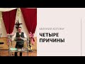 Михаил Котлан / Четыре причины / «Слово жизни» Железнодорожный / 16 мая 2021