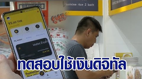 นำร่องทดสอบใช้งาน เงินดิจิทัล 'Retail CBDC' ครั้งแรกของไทย