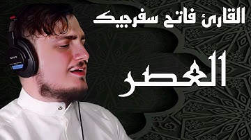 سورة العصر || القارئ فاتح سفرجيك 1445ه / 2023 || Fatih Seferagic