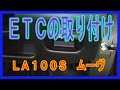 ＥＴＣの取付け方だよ！ムーブＬＡ１００Ｓ