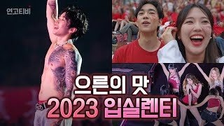 입실렌티 라인업 실화? 댕꿀잼 2023 고려대 축제 vlog (아이들, 박재범, 위너, 보아, 엄정화, 볼빨간 사춘기, 예나, 싸이, 빅나티, CL)  | 연고티비