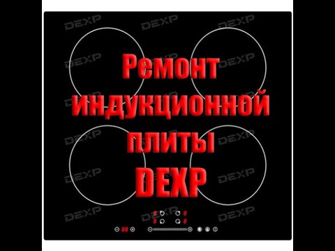 Ремонт индукционной варочной поверхности DEXP. Не видит посуду.