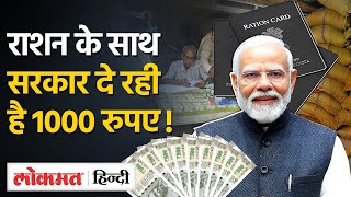 Ration card holders will receive ₹1,000 per month Narendra Modi सरकार राशन के साथ पैसा भी देगी? TW screenshot 3