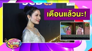 "แอฟ" สื่อถึงใคร? อย่าพูดอะไรไม่ดีให้ "ปีใหม่" ได้ยิน