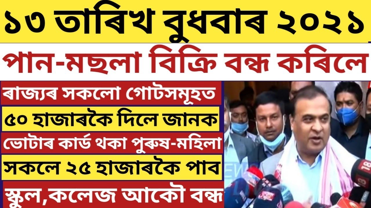 ASSAM SCHOOL'S, COLLAGES AGAIN CLOSED/ASSAM GOVT ALL FEMALES BANDHAN LOANS WILL RELIEF/ASSAMESE/🔥🔥