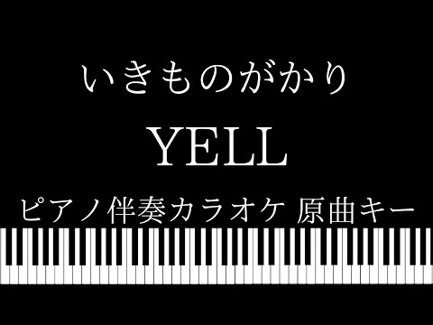 【ピアノ カラオケ】 YELL / いきものがかり【原曲キー】