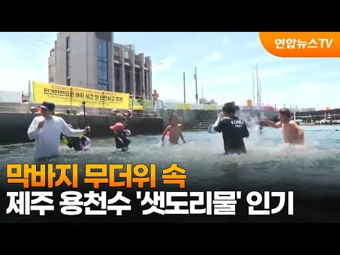 막바지 무더위 속 제주 용천수 '샛도리물' 인기 / 연합뉴스TV (YonhapnewsTV)