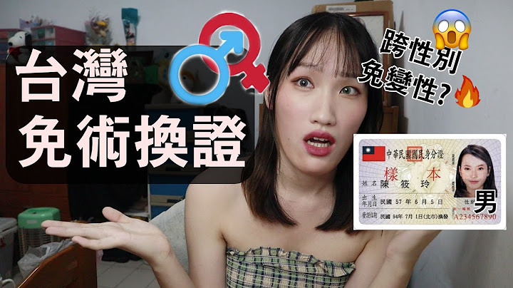 不用動變性手術 身分證性別就可以換!台灣要大亂了!? 【照鏡子】