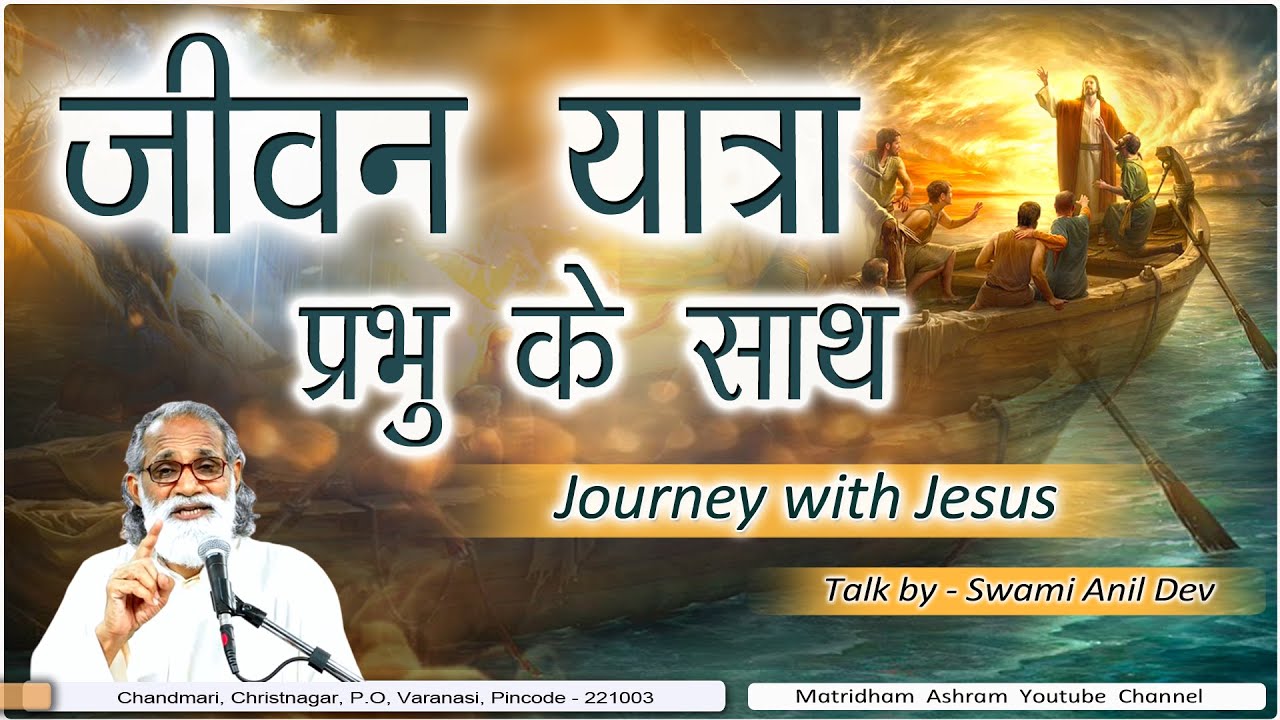 जीवन यात्रा येसु के साथ II Talk II Fr. Anil Dev II Matridham Ashram II 21-10-2024