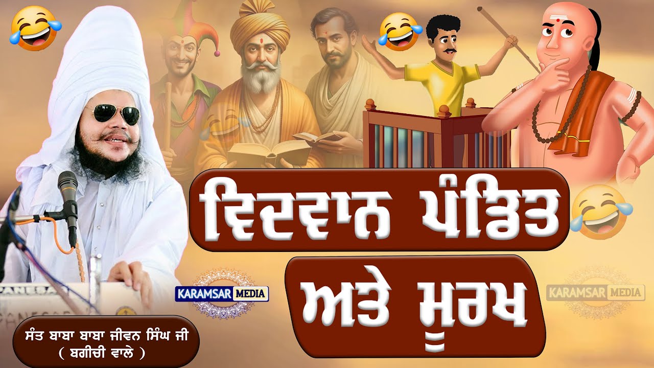 😂 ਵਿਦਵਾਨ ਪੰਡਿਤ ਤੇ ਮੂਰਖ ਦੀ ਹਾਸਰਸ ਕਹਾਣੀ 😆 | Baba Jiwan Singh Ji Bagichi Wale