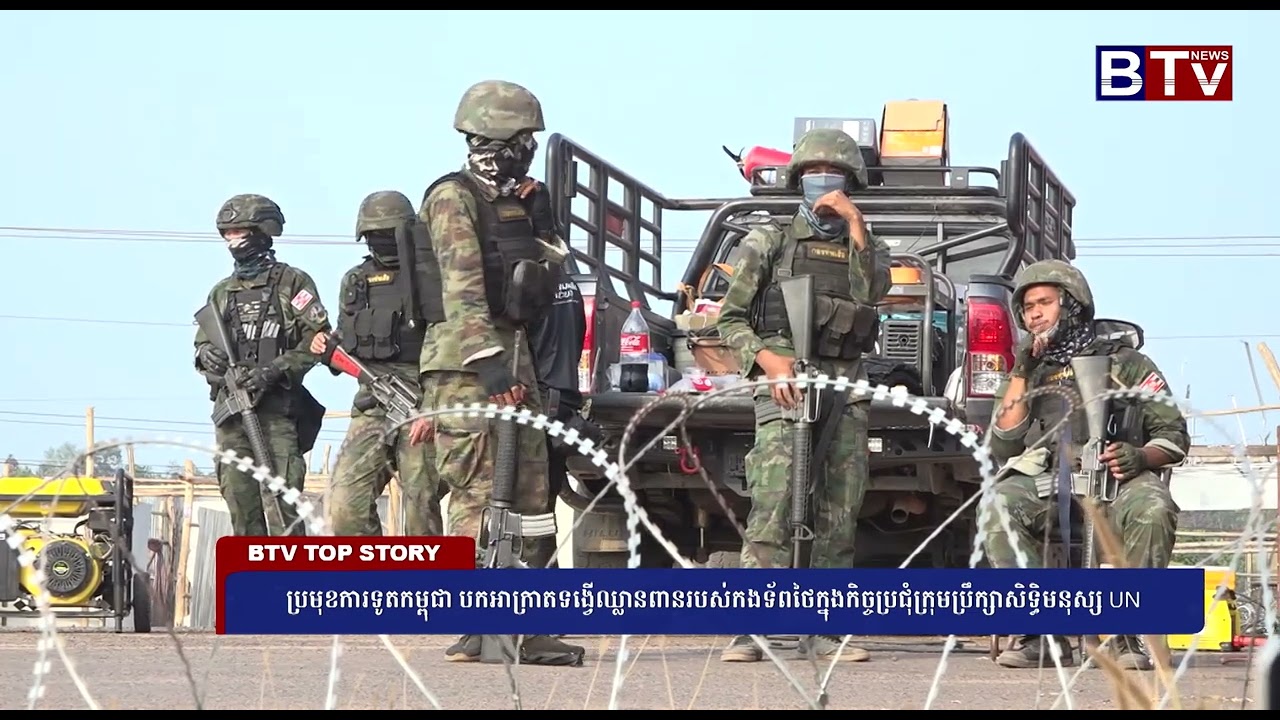 ប្រមុខការទូតកម្ពុជា បកអាក្រាតទង្វើឈ្លានពានរបស់កងទ័ពថៃក្នុងកិច្ចប្រជុំក្រុមប្រឹក្សាសិទ្ធិមនុស្ស UN