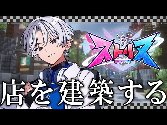 【ストリヌ】店を作るぞ【STPR/すにすて】【マイクラ】