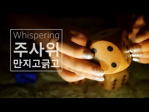 ASMR Dice Tapping Scratching Sound | 주사위 만지고 긁기 (Whispering) | Suzevi