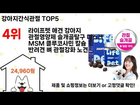 강아지간식관절 돈 아깝지 않은 가성비 추천 상품 Top5