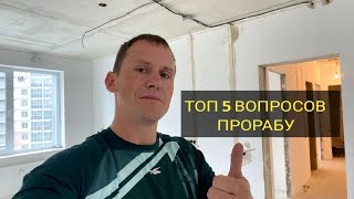 ТОП 5 ВОПРОСОВ ПРОРАБУ ПО РЕМОНТУ КВАРТИРЫ.