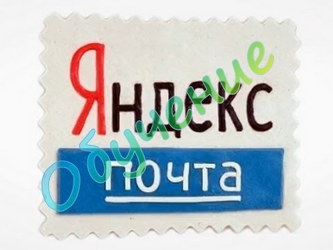 Video: Jak Vytvořit Poštovní Schránku Na Yandexu