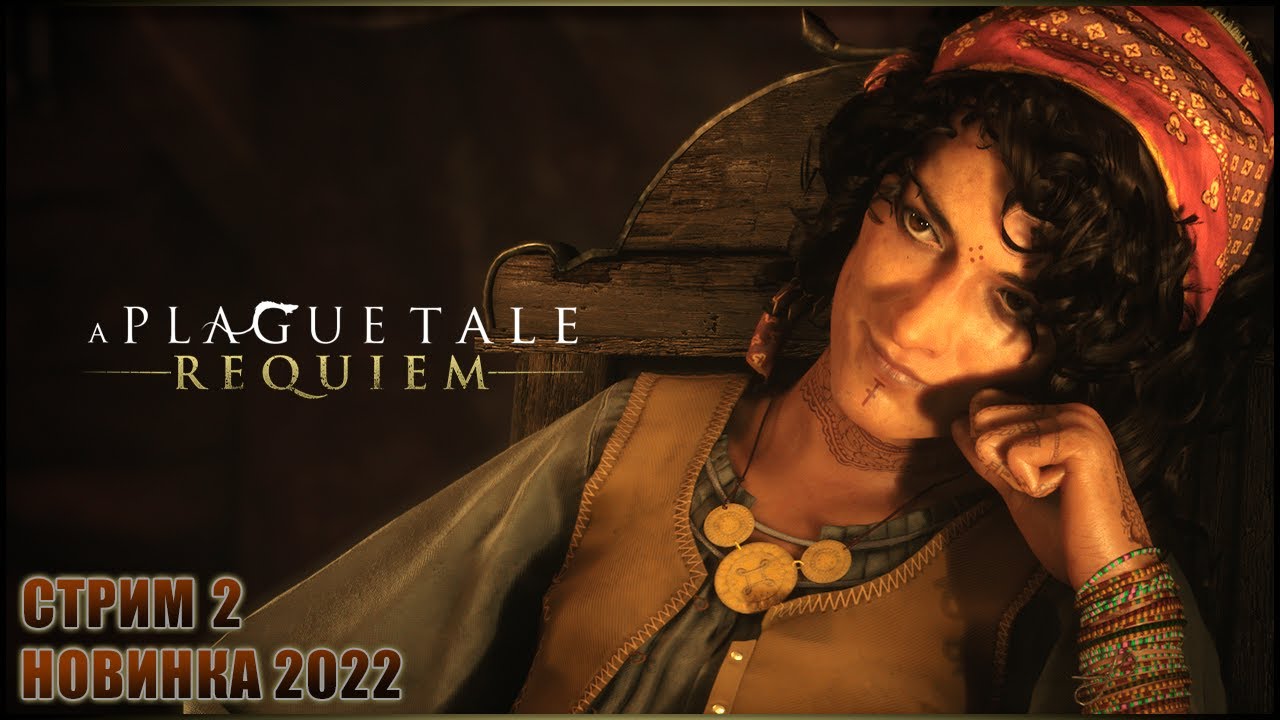 прохождение реквием