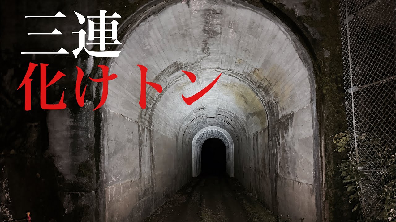 【心霊スポット恐怖レポート】地図に載らない三連トンネル〜今年も一年ありがとうございました⚠️百八十二夜⚠️