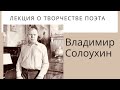 Лекция о творчестве поэта Владимира Солоухина. Материалы для уроков литературы и подготовки к ЕГЭ