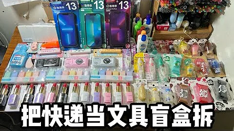 把快递当成文具盲盒拆 （3）丨郭小嚜 - 天天要闻