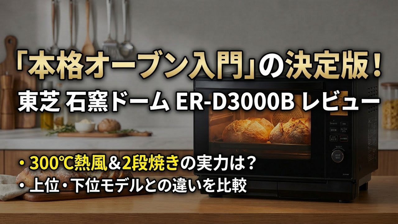 レビュー】東芝 石窯ドーム ER-D3000B｜300℃熱風2段＆過熱水蒸気で