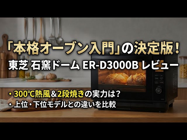 レビュー】東芝 石窯ドーム ER-D3000B｜300℃熱風2段＆過熱水蒸気で
