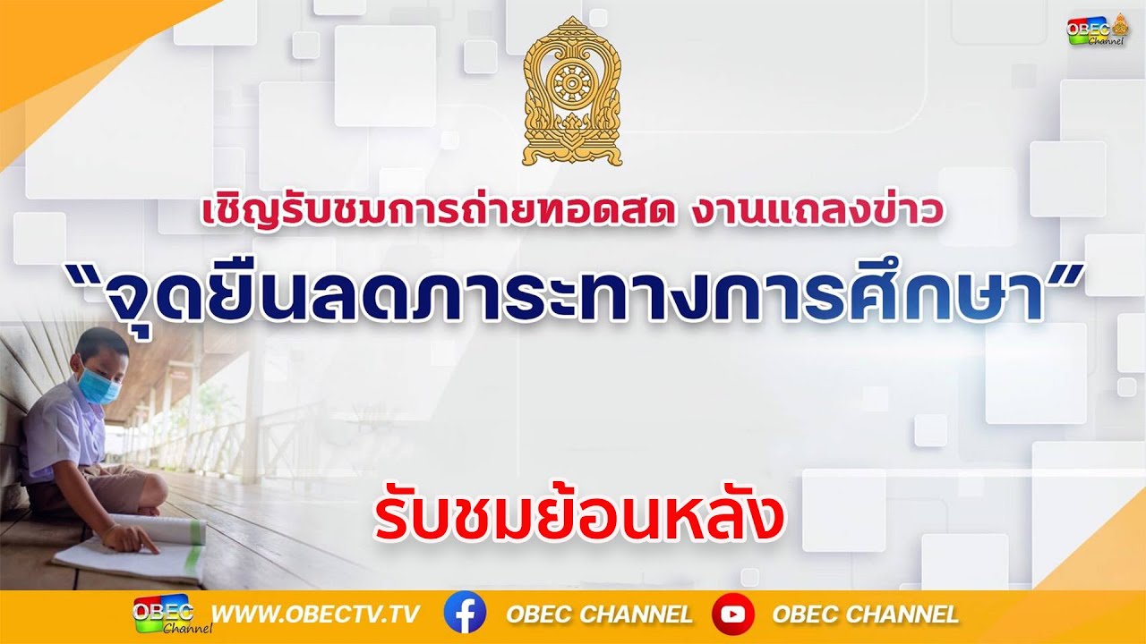 [ย้อนหลัง] แถลงข่าว "จุดยืนลดภาระทางการศึกษา"