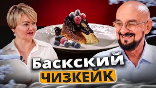 картинка: Баскский Чизкейк - что это такое и почему так вкусно?