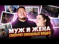 Муж и жена смотрят смешные видео/ Попробуй не засмеяться