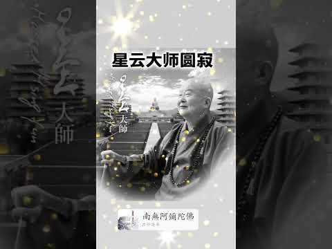 佛光山「#星雲大師」 #示現圓寂 享耆壽97歲🙏感恩大師您一生為佛教的奉獻希望您乘願再來行人間佛教事業南無極樂世界阿彌陀佛南無西方無量光壽如來星雲