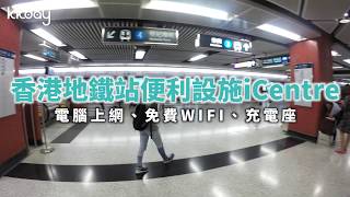 KKday【港澳超級攻略】香港地鐵站便利設施iCentre