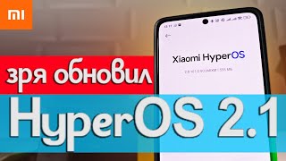 Обзор HyperOS 2.1 - дно пробито 💩
