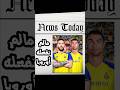 ايه الي هيحصل لو النصر السعودي إشترى ميسي