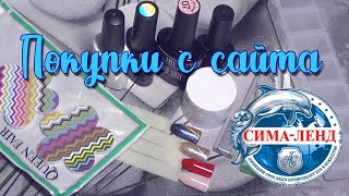 Покупки для маникюра с сайта Сима-ленд #2 Цветная база TNL