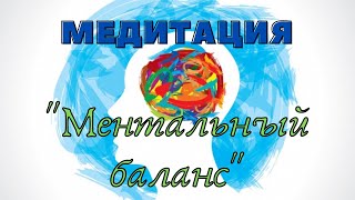 Медитация 