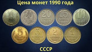 Реальная цена монет СССР 1990 года.